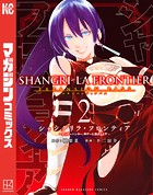 シャングリラ・フロンティア （2）エキスパンションパス 〜クソゲーハンター、神ゲーに挑まんとす〜