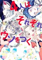 4人はそれぞれウソをつく