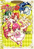 Yes！ プリキュア5 プリキュアコレクション