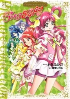Yes！ プリキュア5 GoGo！ プリキュアコレクション