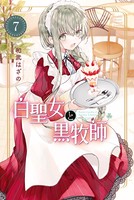 白聖女と黒牧師 （7）