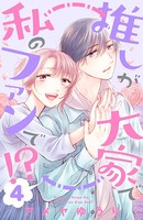推しが大家で私のファンで！？