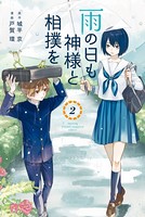 雨の日も神様と相撲を （2）