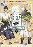 とんがり帽子のキッチン （2）