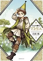 とんがり帽子のアトリエ （8）
