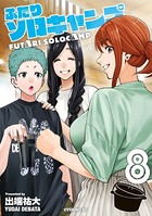 ふたりソロキャンプ （8）