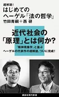 超解読！ はじめてのヘーゲル『法の哲学』