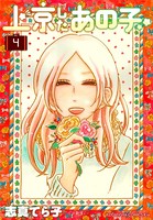 上京したあの子