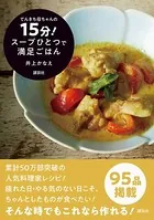 てんきち母ちゃんの 15分！ スープひとつで満足ごはん