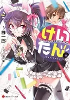 けいたん。