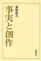 事実と創作