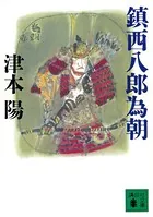 鎮西八郎為朝