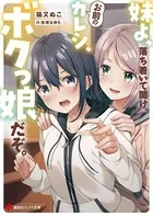 妹よ、落ち着いて聞け。お前のカレシ、ボクっ娘だぞ。