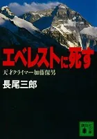 エベレストに死す 天才クライマー加藤保男