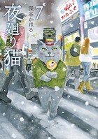 夜廻り猫 （7）