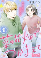 菜の花畑でつかまえて ベツフレプチ
