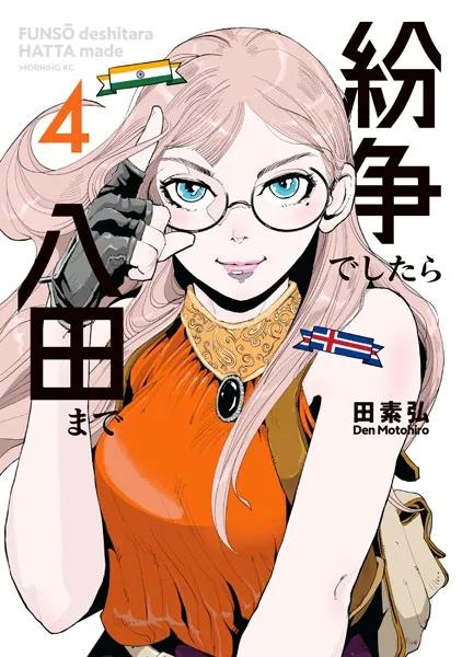 紛争でしたら八田まで （1） - 田素弘 - 青年マンガ - DMMブックス