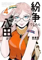 紛争でしたら八田まで （1） - 田素弘 - 青年マンガ - DMMブックス