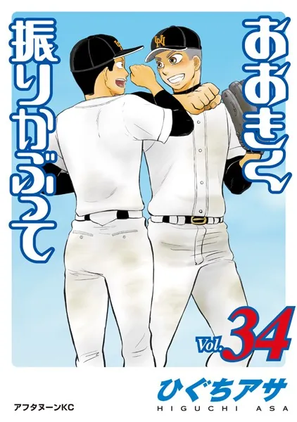 おおきく振りかぶって （34）