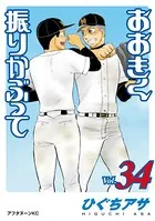 おおきく振りかぶって （34）