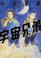 宇宙兄弟 オールカラー版 （38）