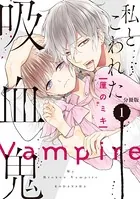 私とこわれた吸血鬼（単話）