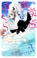 微炭酸なぼくら（単話）