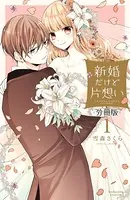 新婚だけど片想い（単話）