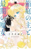 箱庭の主と最期の魔女（単話）