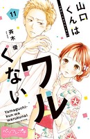 山口くんはワルくない ベツフレプチ （11）