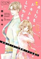 あしたもドキドキしてやるっ ベツフレプチ（単話）