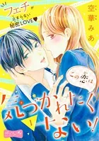 この恋は気づかれたくない！ ベツフレプチ（単話）