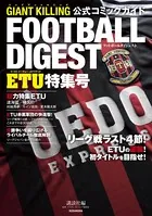 GIANT KILLING公式コミックガイド フットボールダイジェスト ETU特集号