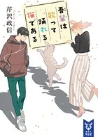 吾輩は歌って踊れる猫である