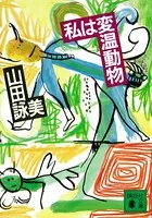 私は変温動物
