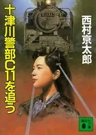 十津川警部C11を追う