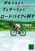 ポルシェより、フェラーリより、ロードバイクが好き 熱狂と悦楽の自転車ライフ