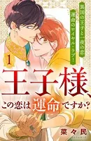 王子様、この恋は運命ですか？ ［comic tint］（単話）