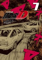 新装版 頭文字D （7）
