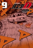 新装版 頭文字D （9）