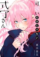可愛いだけじゃない式守さん （7）