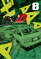 新装版 頭文字D （8）