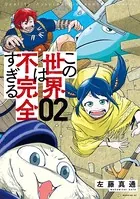 この世界は不完全すぎる （2）