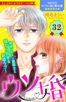 ウソ婚 分冊版 （32）