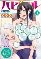 ハピエル【Hでお得な電子特装版】