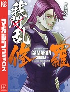 我間乱-修羅- （14）
