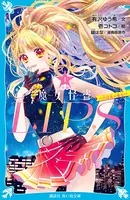 魔女怪盗LIP☆S