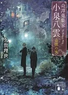 奇譚蒐集家 小泉八雲