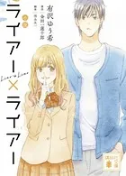 小説 ライアー×ライアー