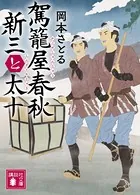 新三と太十